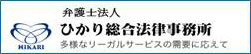 弁護士法人ひかり総合法律事務所