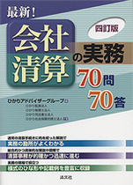 最新！会社清算の実務70問70答の書影