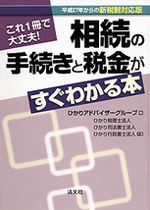 相続の手続きと税金がすぐわかる本の書影