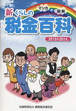 新・くらしの税金百科　2013〜2014の書影