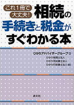 相続の手続きと税金がすぐわかる本の書影