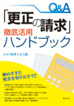 Q&A「更正の請求」徹底活用ハンドブックの書影