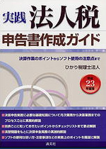 実践　法人税申告書作成ガイド 決算作業のポイントからソフト使用の注意点までの書影