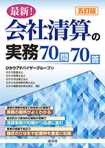 最新！会社清算の実務70問70答の書影