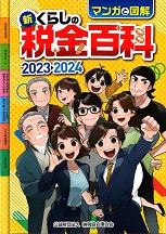 新・くらしの税金百科　2023→2024