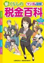 マンガと図解 新・くらしの税金百科　2017〜2018の表紙
