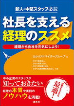 新人・中堅スタッフ必読 社長を支える経理のススメ 経理から会社を元気にしよう！の表紙