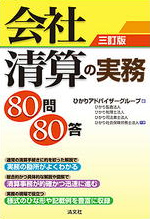 これ1冊で大丈夫！ 会社清算の実務80問80答の表紙