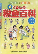 マンガと図解 新・くらしの税金百科　2012〜2013の表紙