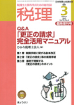 月刊　税理　2012年3月臨時増刊号 Q&A「更正の請求」完全活用マニュアルの表紙