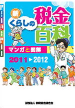 マンガと図解 新・くらしの税金百科　2011〜2012の表紙