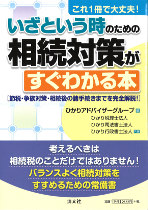 これ1冊で大丈夫! いざという時のための相続対策がすぐわかる本[節税・相続対策・相続後の諸手続きまでを完全解説！]の表紙