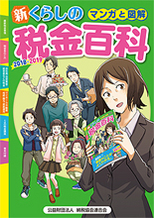 マンガと図解 新・くらしの税金百科　2018〜2019の表紙