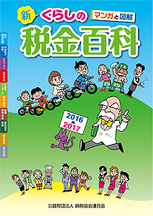 マンガと図解 新・くらしの税金百科　2016〜2017の表紙