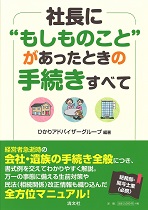 社長に“もしものこと”があったときの手続きすべての表紙