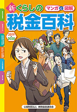 マンガと図解 新・くらしの税金百科　2019〜2020の表紙
