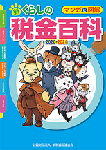 マンガと図解 新・くらしの税金百科　2020〜2021の表紙