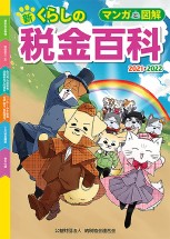マンガと図解 新・くらしの税金百科　2021〜2022の表紙