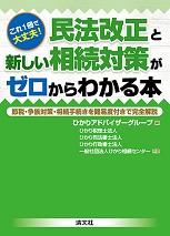 これ1冊で大丈夫！ 民法改正と新しい相続対策がゼロからわかる本の表紙