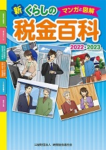 マンガと図解 新・くらしの税金百科　2022→2023の表紙