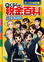 マンガと図解 新・くらしの税金百科　2023→2024の表紙