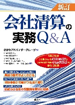 新訂 会社清算の実務Q&Aの表紙