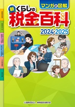 マンガと図解 新・くらしの税金百科 2024→2025の表紙