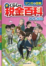 マンガと図解 新・くらしの税金百科 2025→2026の表紙