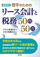 全面改訂 借手のためのリース会計と税務50問50答の表紙