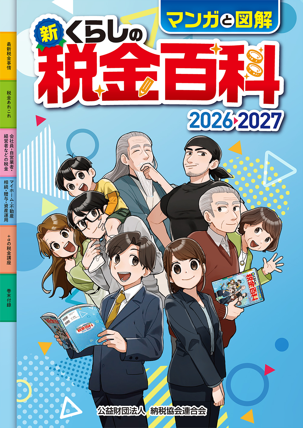 マンガと図解 新・くらしの税金百科 2026→2027の表紙
