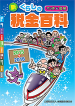 マンガと図解 新・くらしの税金百科 2015〜2016の表紙