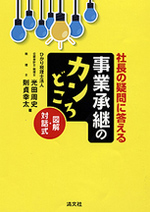 図解・対話式 社長の疑問に答える　事業承継のカンどころの表紙