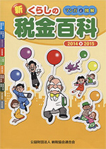 マンガと図解 新・くらしの税金百科　2014〜2015の表紙