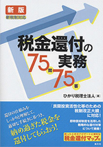 新版 新税制対応 税金還付の実務75問75答の表紙